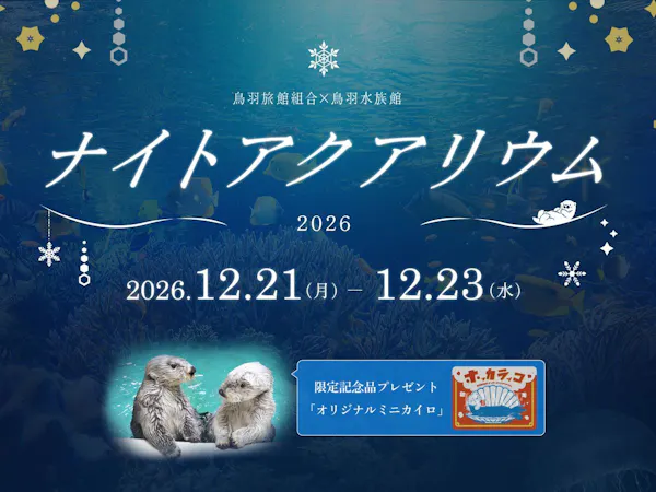 【ナイトアクアリウム チケット付】3日間限定!宿泊者のみの特別プラン~鳥羽水族館を満喫~【和朝食付】