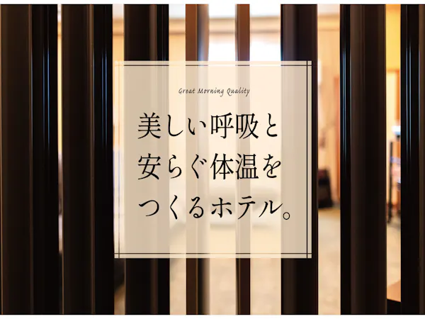 【素泊まり】 GREAT MORNING シンプルステイ