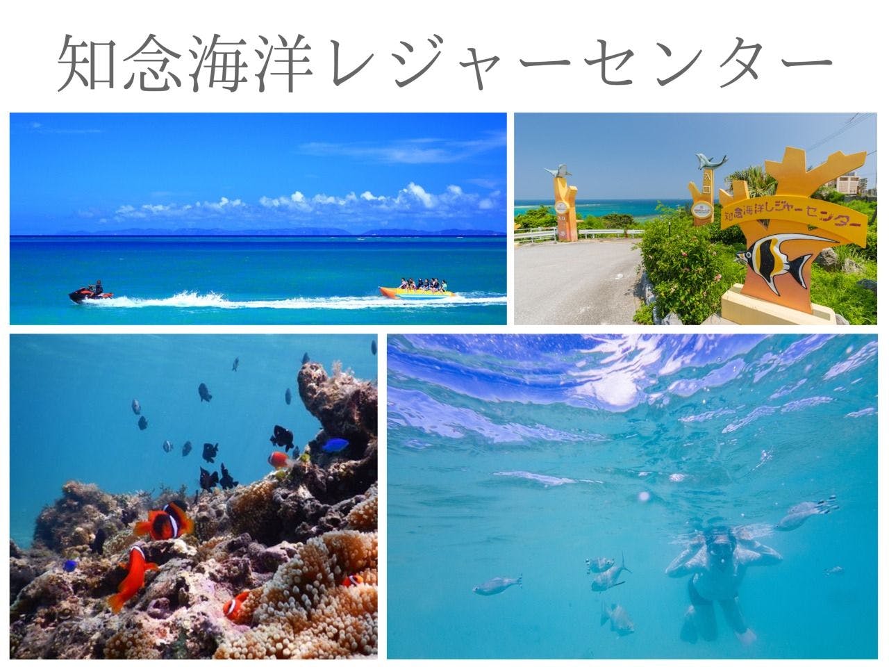 知念海洋レジャーセンター