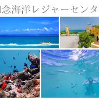 知念海洋レジャーセンター