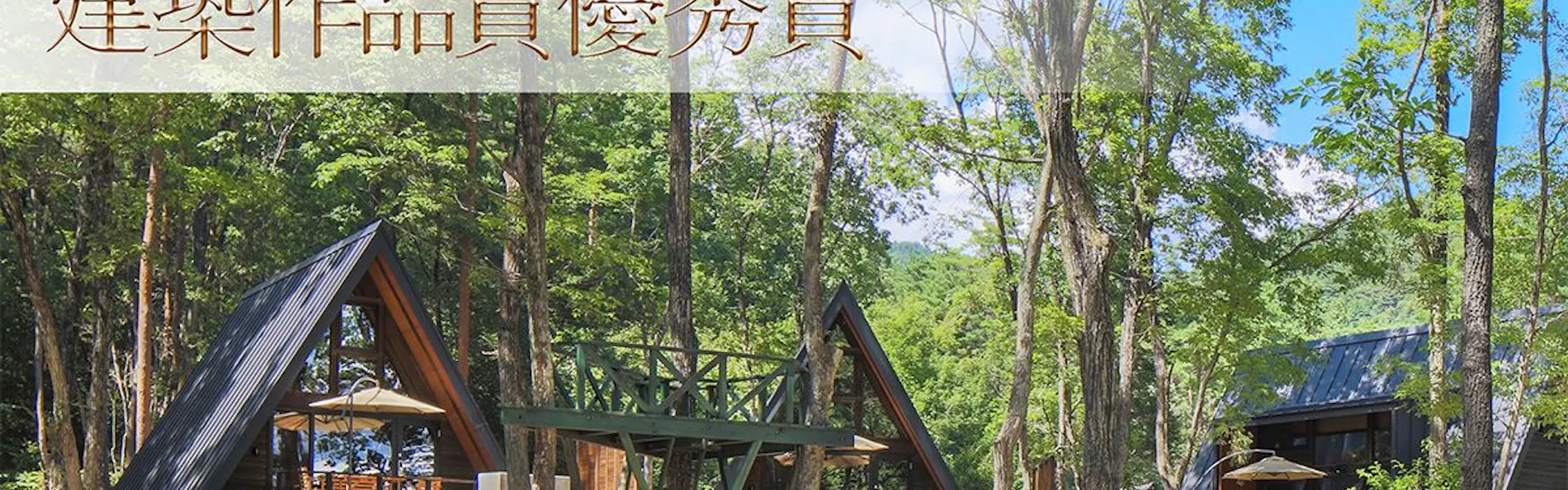 三角屋根の貸別荘 Villa・Yoshino