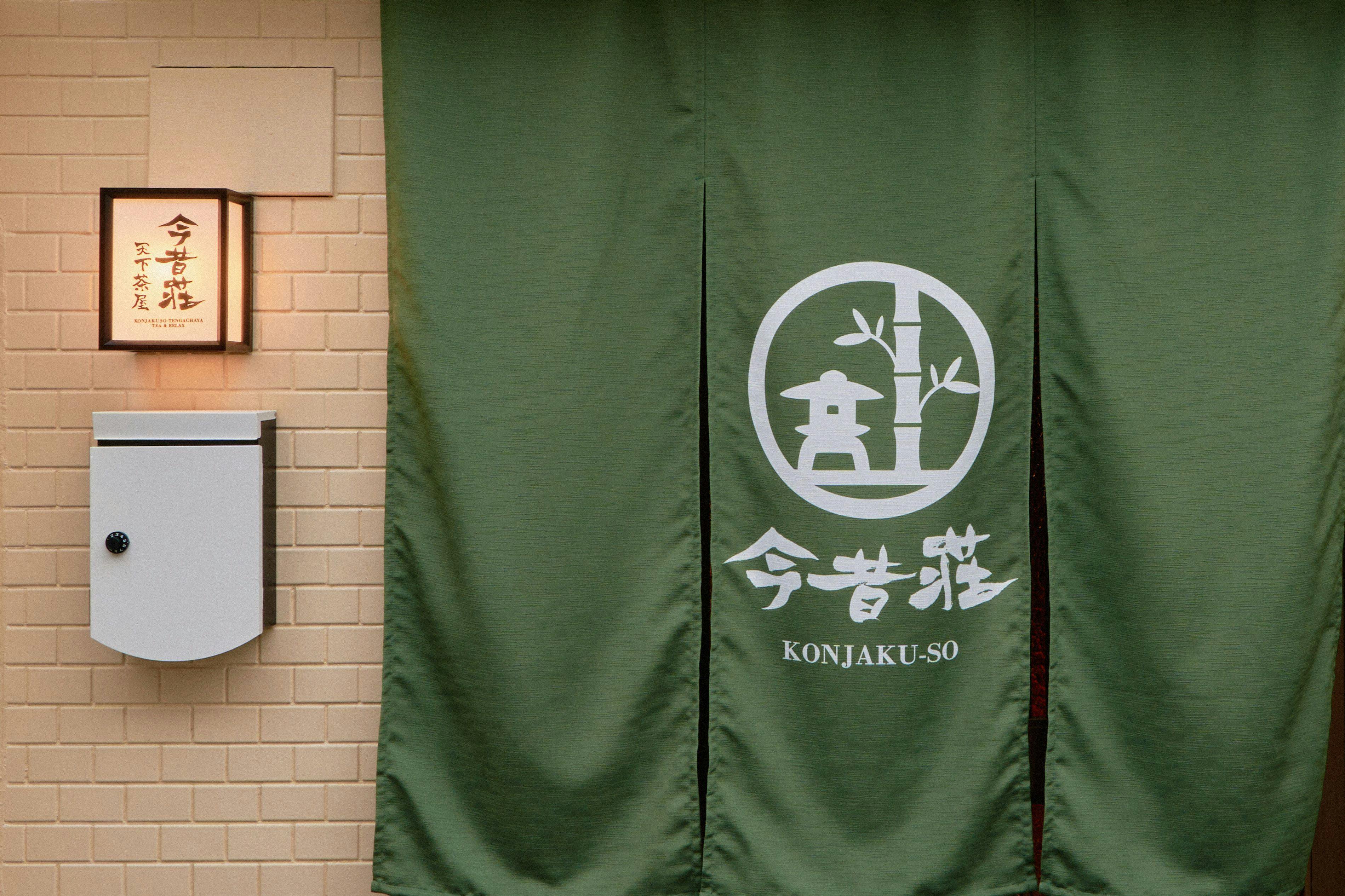 今昔荘 大阪 天下茶屋 - 日本茶 -