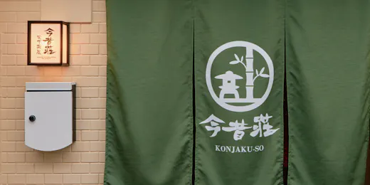 今昔荘 大阪 天下茶屋 - 日本茶 -