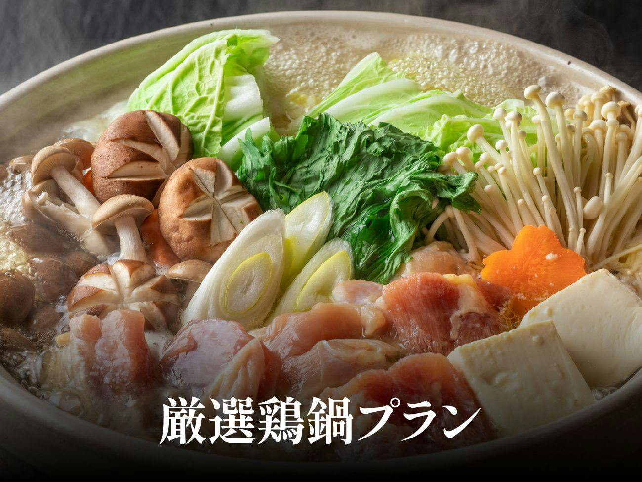 厳選鶏鍋プラン