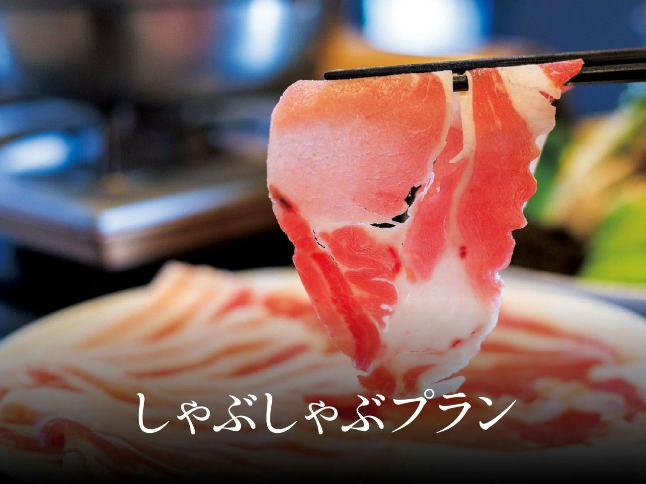 沖縄アグー豚しゃぶしゃぶ堪能プラン