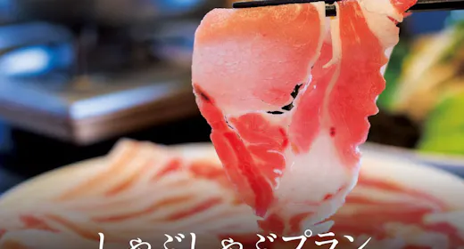 沖縄アグー豚しゃぶしゃぶ堪能プラン