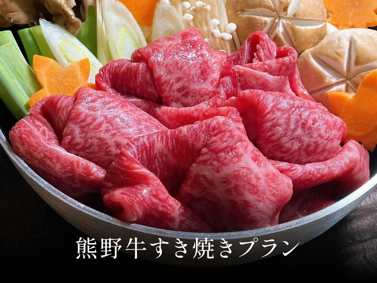 熊野牛すき焼き堪能プラン