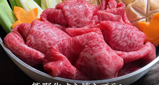 熊野牛すき焼き堪能プラン