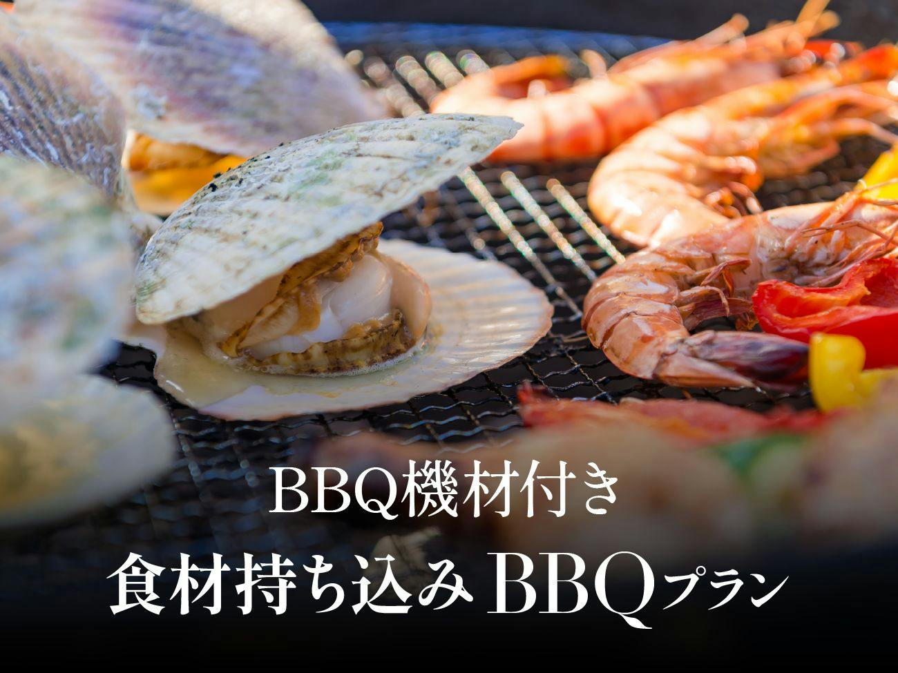 食材持ち込みBBQプラン ＜BBQ機材付き＞