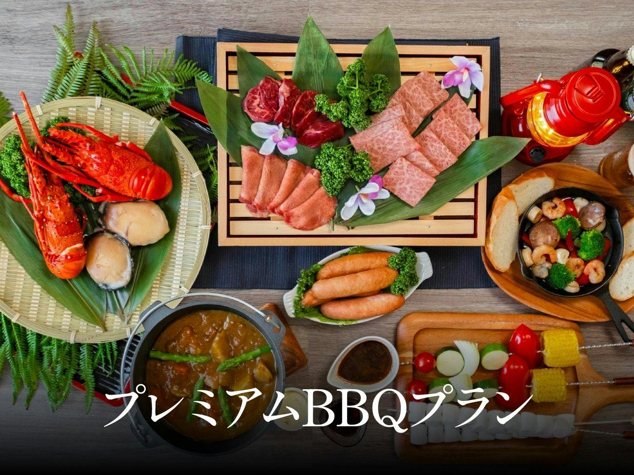 プレミアムグランピングBBQプラン