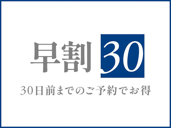 <早割30>30日前のご予約でお得プラン