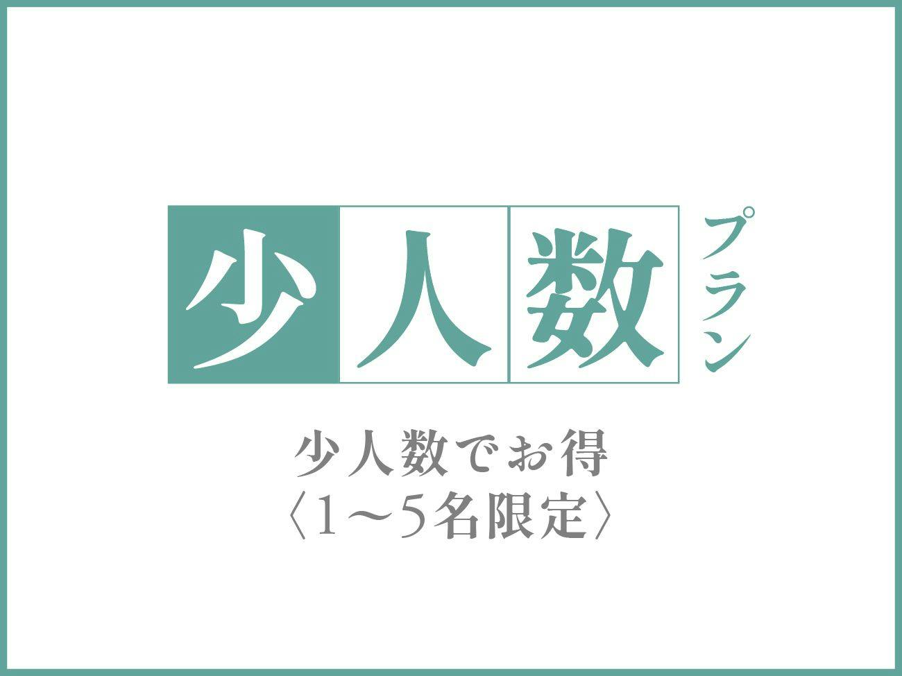 ＜5名までお得＞少人数プラン
