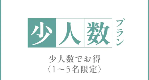 <5名までお得>少人数プラン