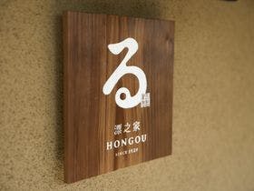 古民家宿るうふ漂之家