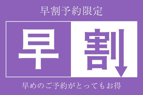 【早割28】 早めのご予約がお得　～素泊まり～