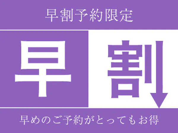 【早割28】 早めのご予約がお得 ~朝食付~