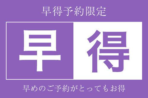 【早割90】早めのご予約がお得　～素泊まり～