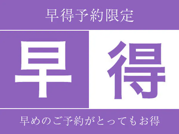 【早割90】早めのご予約がお得 ~素泊まり~