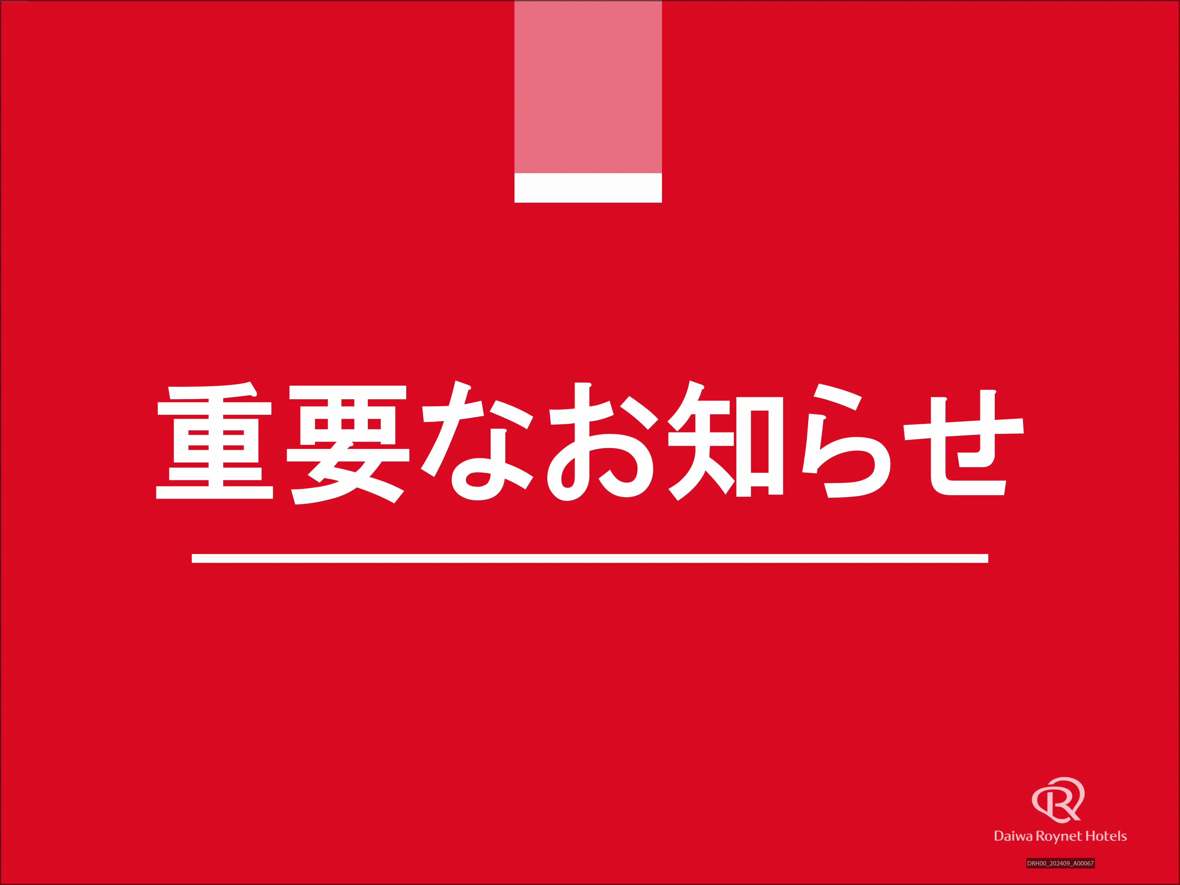 重要なお知らせ