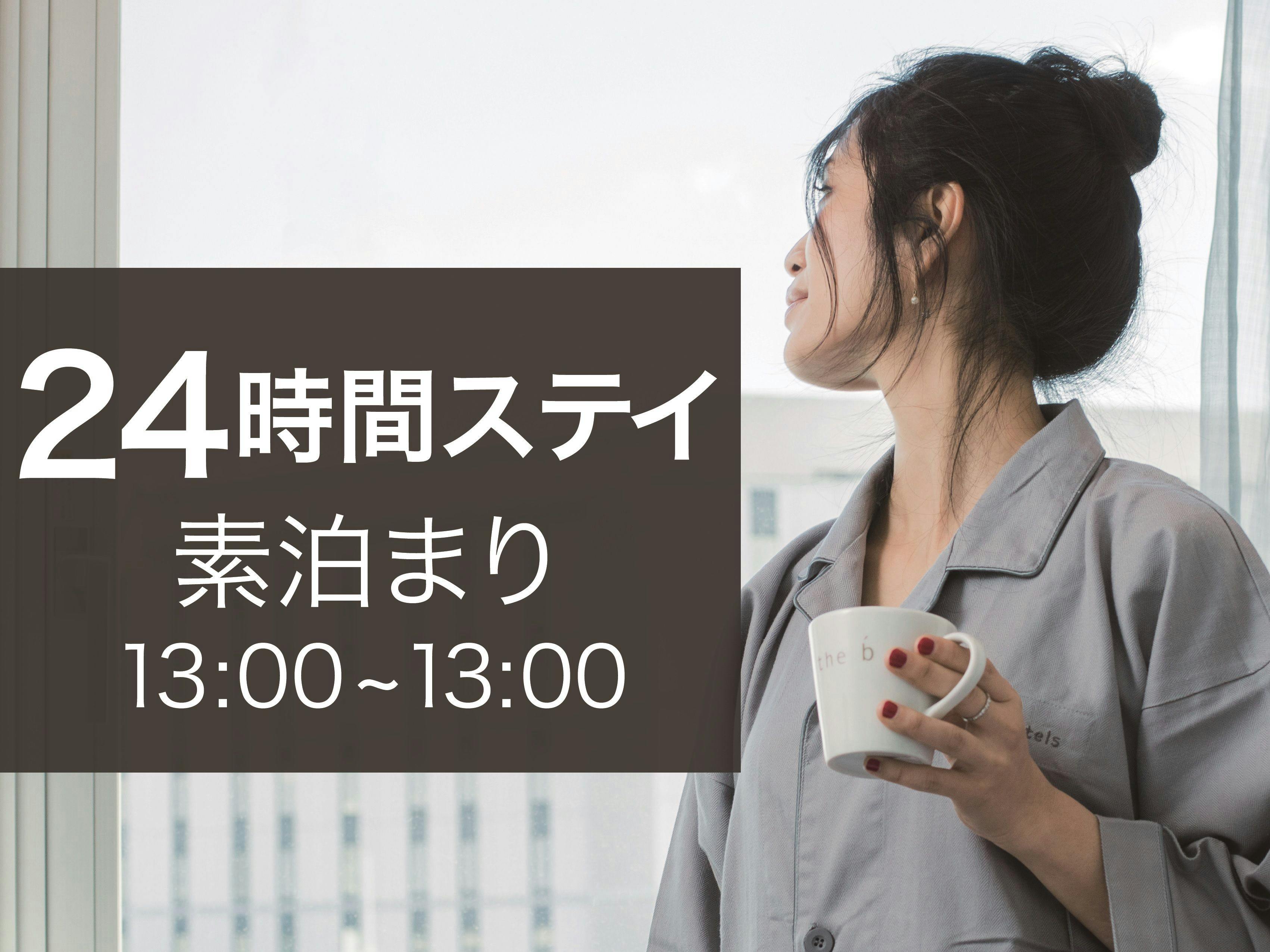 【24時間ステイ】【素泊まり】13時チェックイン・アウトの特典付きでのんびりたっぷり名古屋を満喫