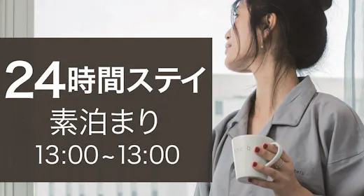 【24時間ステイ】【素泊まり】13時チェックイン・アウトの特典付きでのんびりたっぷり名古屋を満喫