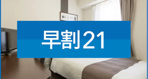 【21日前早期割引】彩り豊かな朝食無料サービス※