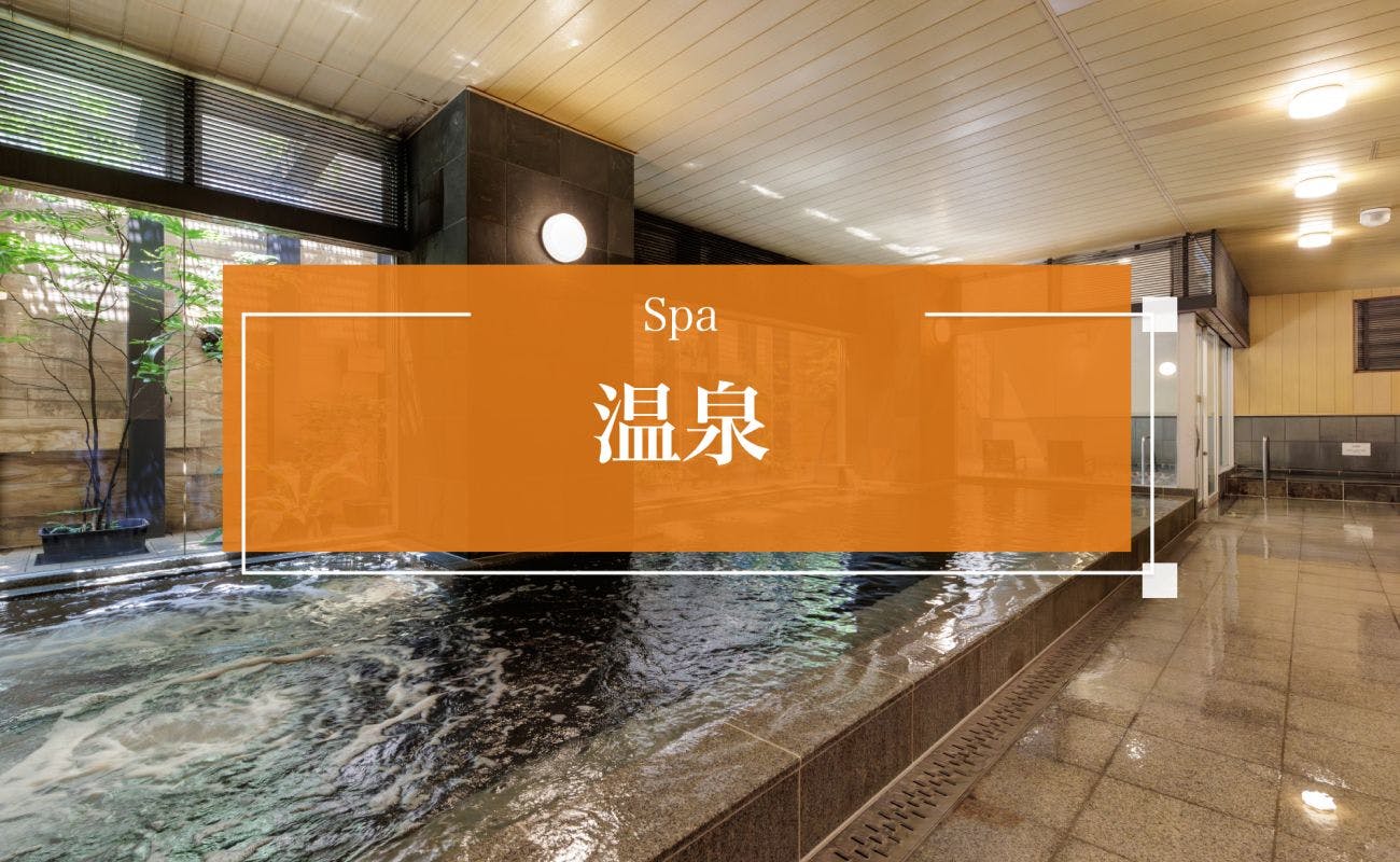 西鉄ホテル クルーム博多 天然温泉博多駅前の湯