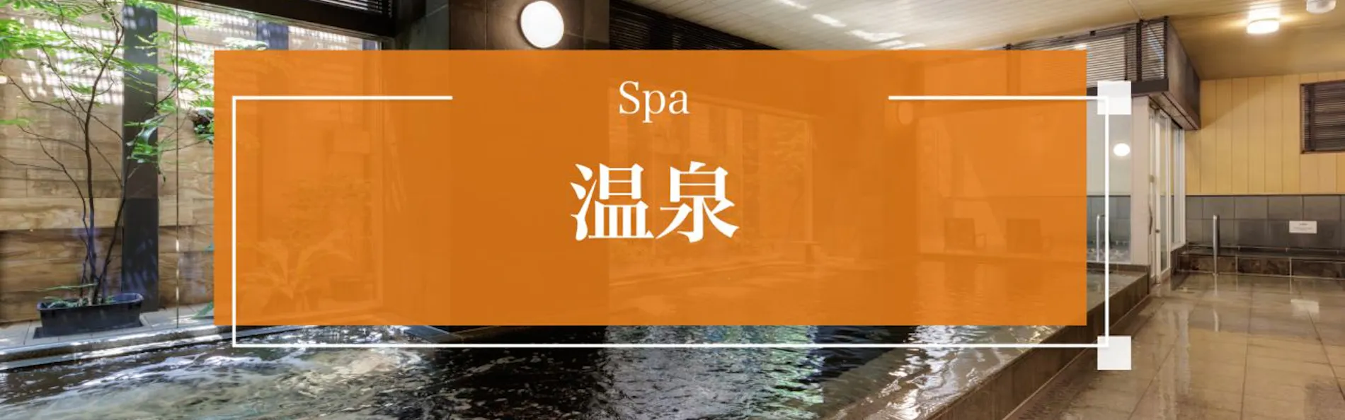 西鉄ホテル クルーム博多 天然温泉博多駅前の湯