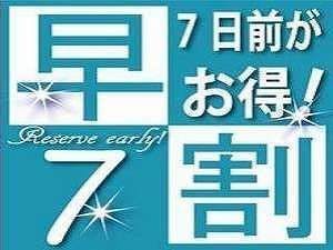 【早割7】 7日前までのご予約でお得！～朝食無料サービス付～