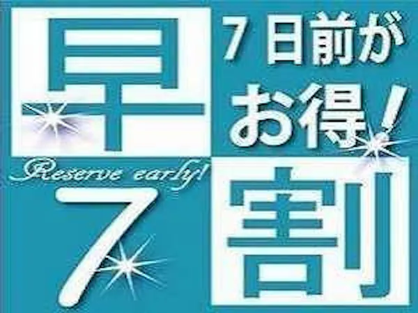 【早割7】 7日前までのご予約でお得!~朝食無料サービス付~