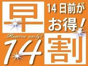 【早割14】 14日前までのご予約でお得！～朝食無料サービス付～