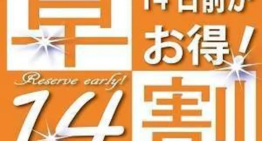 【早割14】 14日前までのご予約でお得!~朝食無料サービス付~