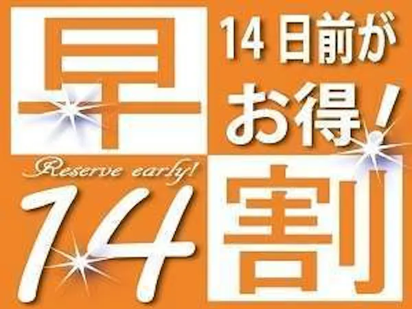 【早割14】 14日前までのご予約でお得!~朝食無料サービス付~