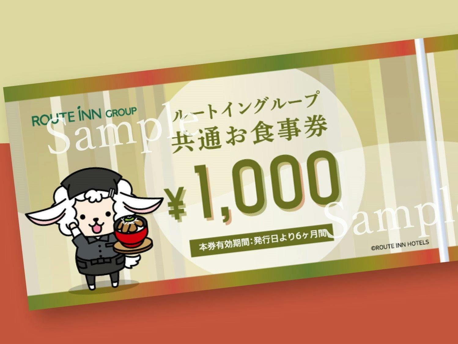 ハナ様専用 ルートイン 1，000円 食事券 5枚セット 2025年4月まで ルートイングループ共通お食事券1000円付プラン朝食付き ホテル