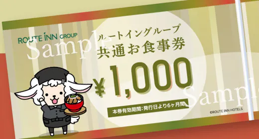 แผนพร้อมบัตรรับประทานอาหารมูลค่า 1000 เยนของ Route Inn Group ~ อาหารเช้าฟรี, มีอ่างอาบน้ำสาธารณะขนาดใหญ่, ที่จอดรถฟรี ~