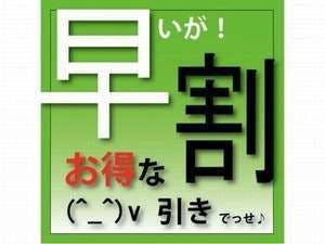 【早割14】14日前までのご予約がお得（朝食バイキング無料サービス）