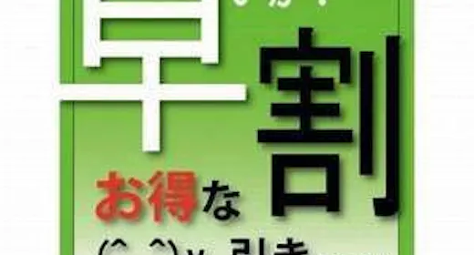 【早割14】14日前までのご予約がお得(朝食バイキング無料サービス)