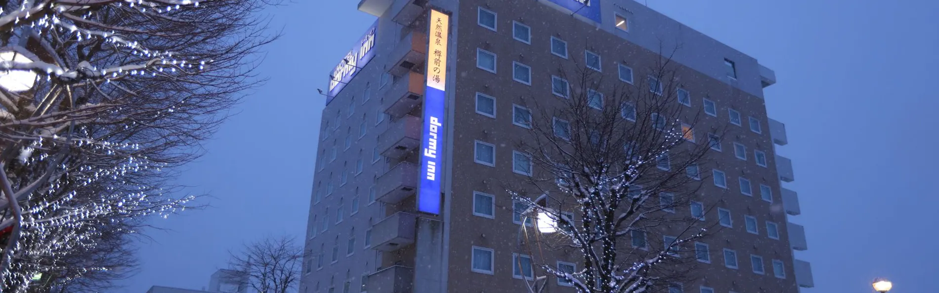天然温泉 樽前の湯 ドーミーイン苫小牧