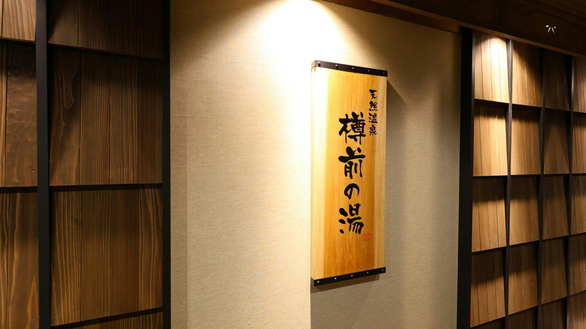 天然温泉　樽前の湯　ドーミーイン苫小牧
