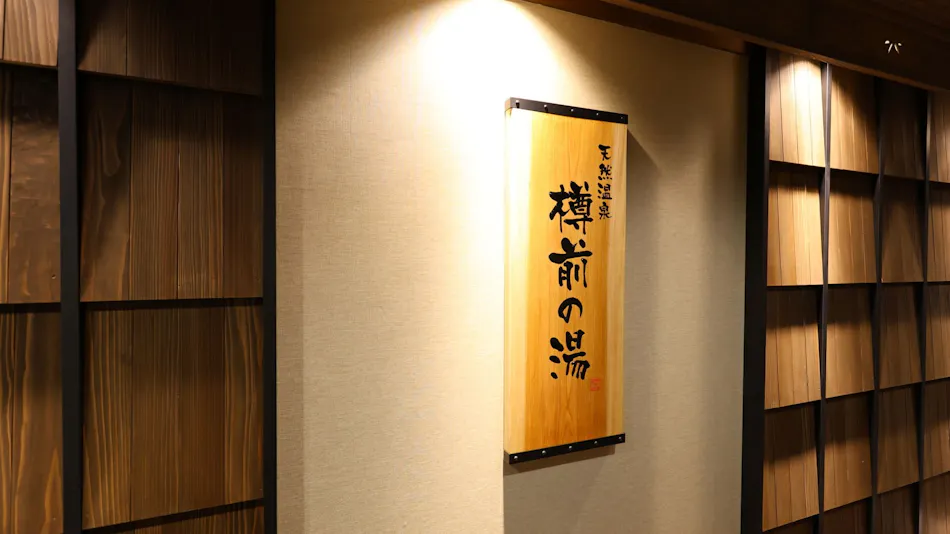 Natural Hot Spring Tarumae-no-Yu Dormy Inn Tomakomai