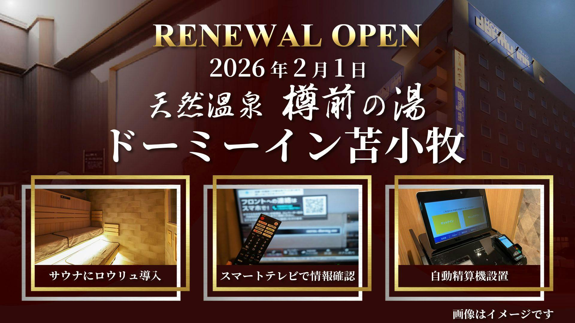 天然温泉　樽前の湯　ドーミーイン苫小牧
