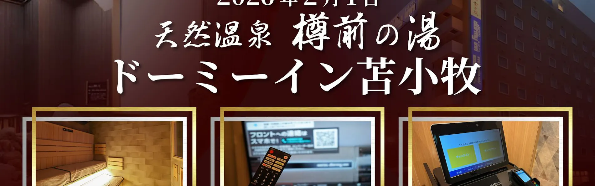 天然温泉 樽前の湯 ドーミーイン苫小牧