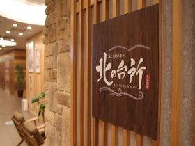 狸の湯　ドーミーイン札幌ＡＮＮＥＸ