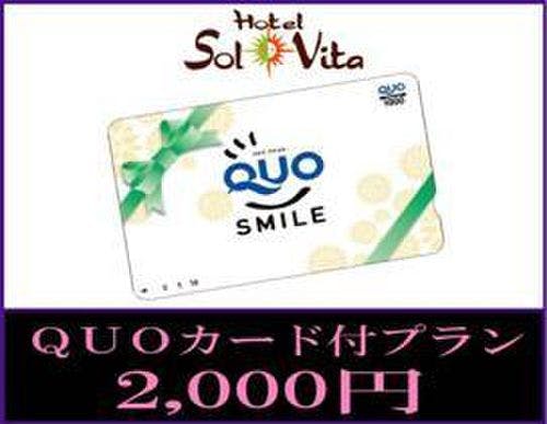 出張に嬉しいQUOカード2000円付きプラン