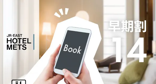 【朝食あり】早期割14~14日前までの予約がおトク~