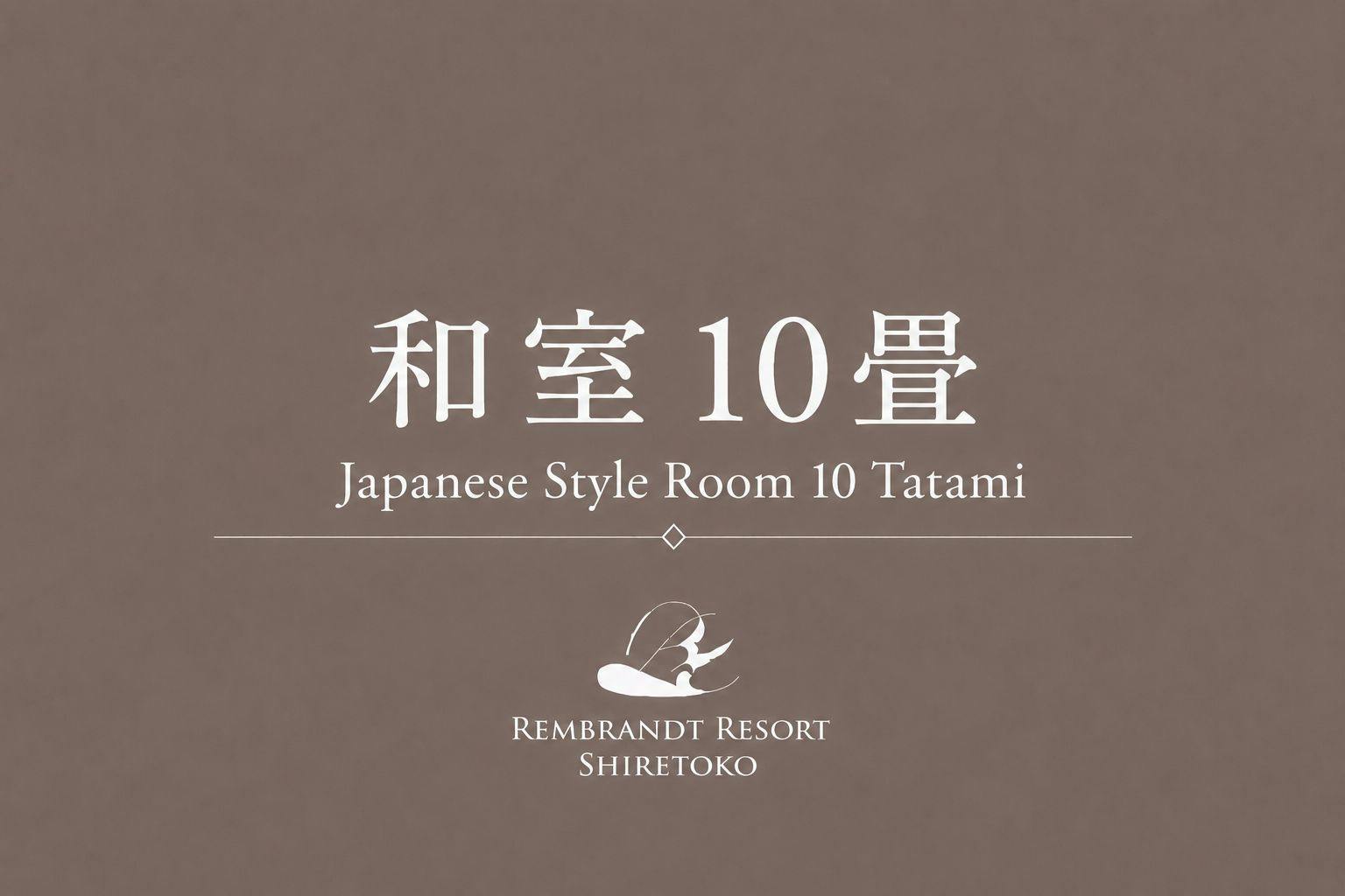 レンブラントリゾート知床