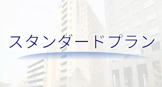 【スタンダードプラン】(朝食無料)(隣接提携駐車場有)