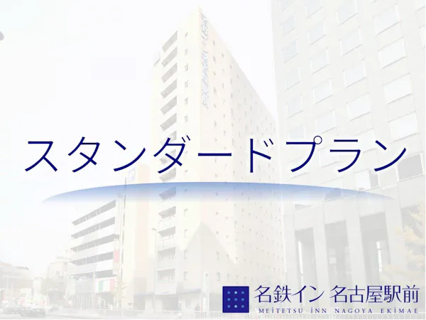 【スタンダードプラン】(朝食無料)(隣接提携駐車場有)
