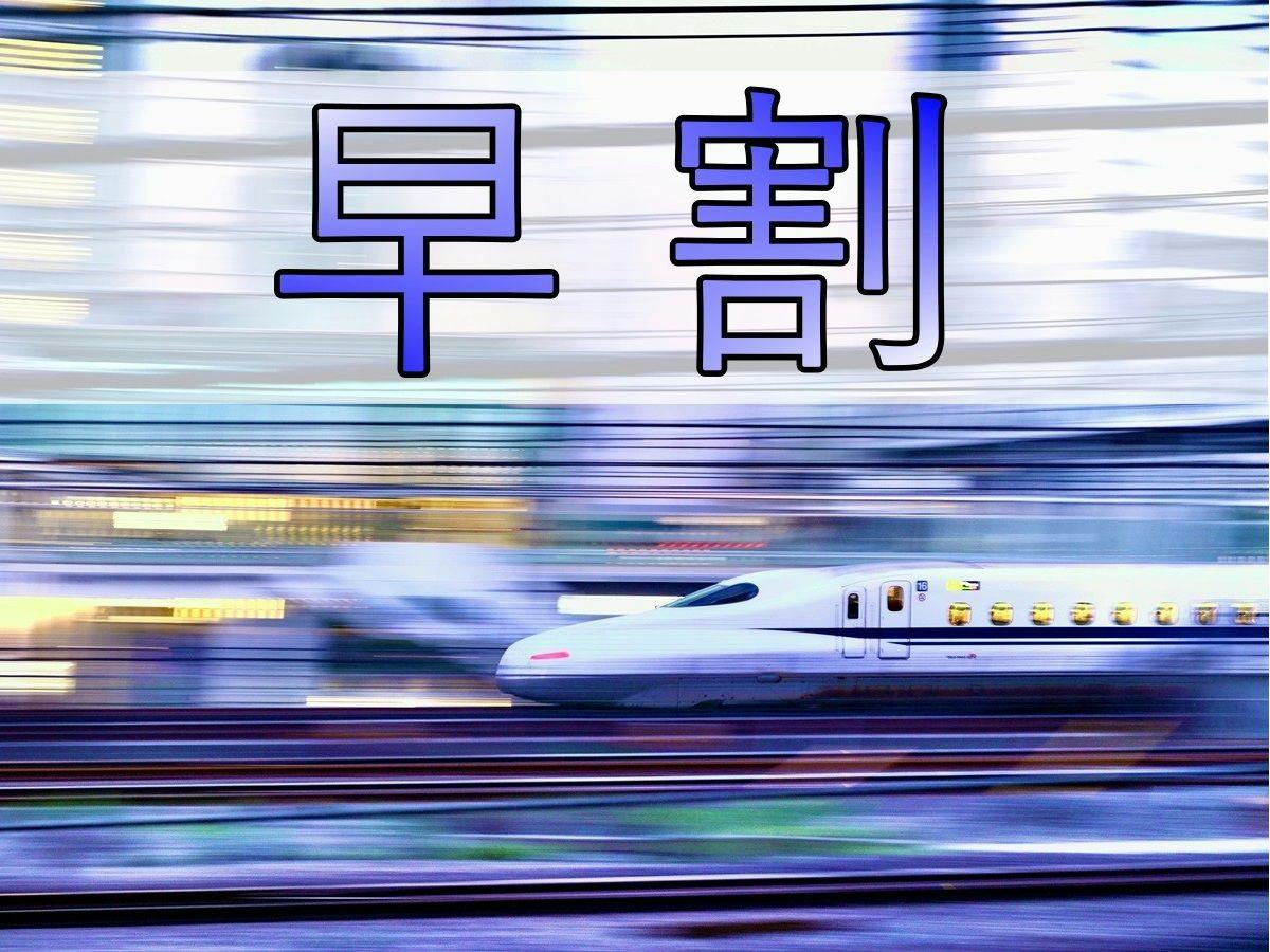 【早期割45】45日前までのご予約がお得！（朝食無料・隣接提携駐車場有）