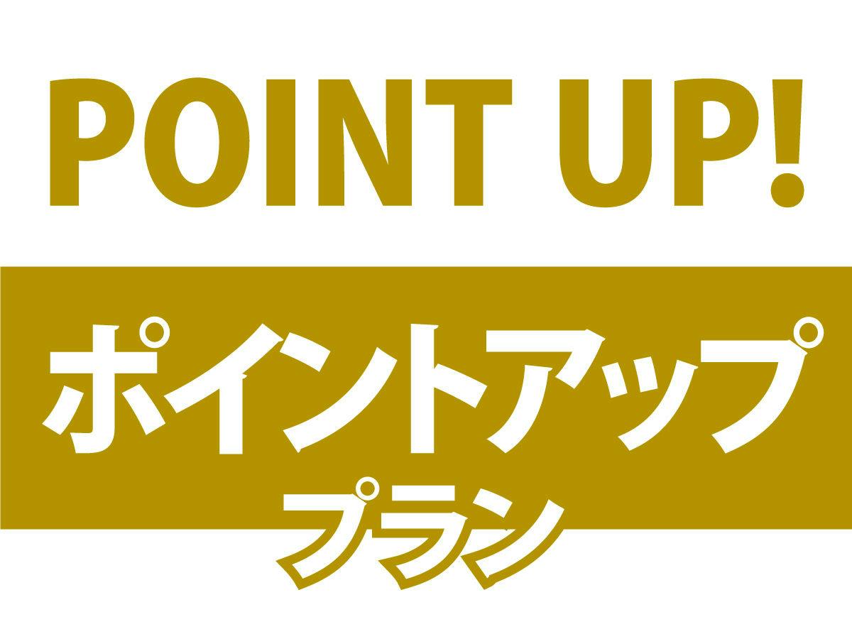 【ポイントアップ】ポイント最大10％プラン！！！！素泊まり